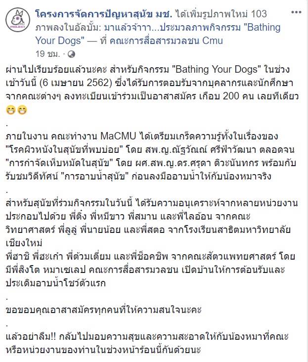 อาจารย์-นศ. พาหมาทั้ง มช. อาบน้ำ อาจารย์-นศ. พาหมาทั้ง มช. อาบน้ำ