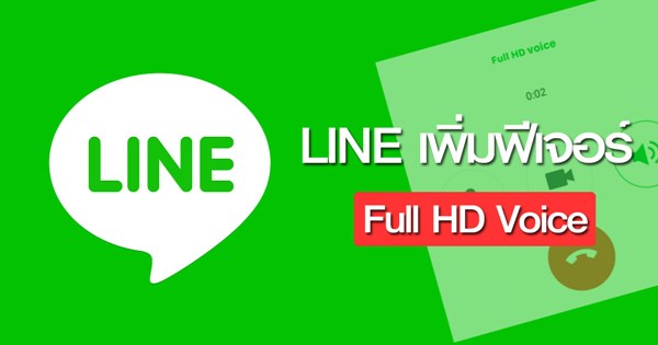 LINE เพิ่มฟีเจอร์ Full HD Voice