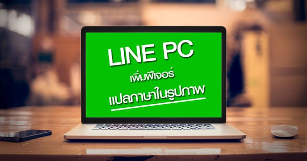 LINE PC เพิ่มฟีเจอร์แปลภาษาในรูปภาพได้แล้ว