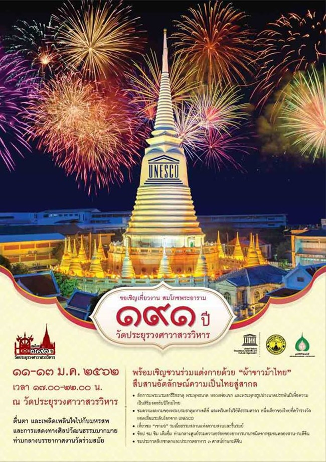 งาน สมโภชพระอาราม วัดประยุรวงศาวาสวรวิหาร งาน สมโภชพระอาราม วัดประยุรวงศาวาสวรวิหาร