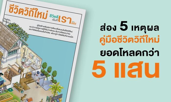 เหตุผลที่คู่มือชีวิตวิถีใหม่