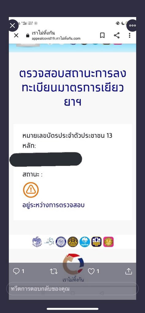 ลงทะเบียนเราไม่ทิ้งกัน