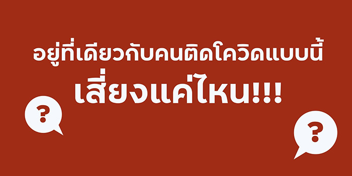 วิธีเช็กความเสี่ยงติดโควิด-19 เบื้องต้น