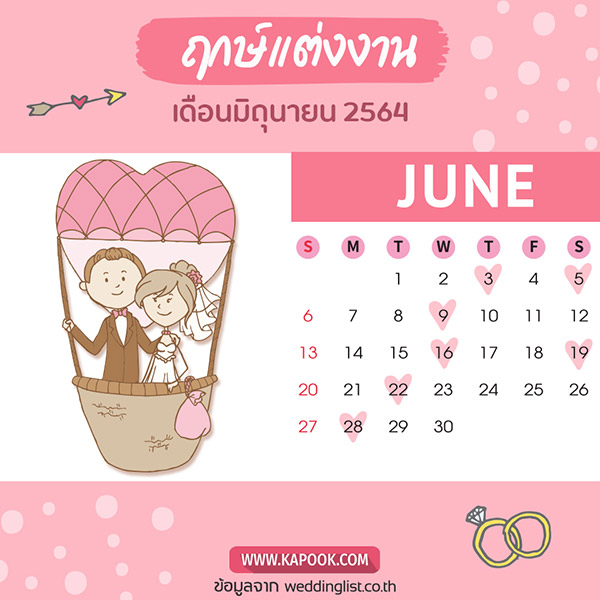 ฤกษ์แต่งงาน 2564 รวม ฤกษ์ดิถีเรียงหมอน ฤกษ์ดี ฤกษ์มงคล ตลอดปี