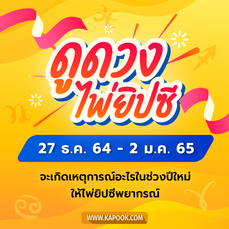 .เช็กเลย ! ดูดวงไพ่ยิปซี ประจำวันที่ 27 ธันวาคม 2564 - 2 มกราคม 2565.