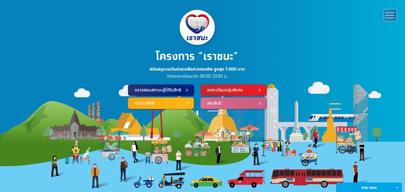 เราชนะ