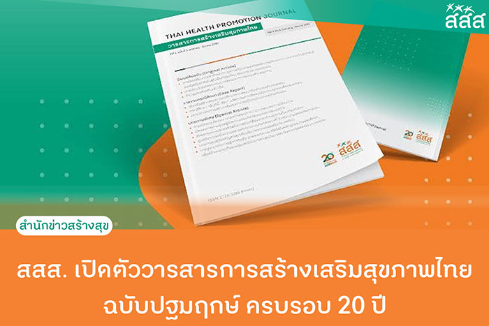 วารสารการสร้างเสริมสุขภาพไทย