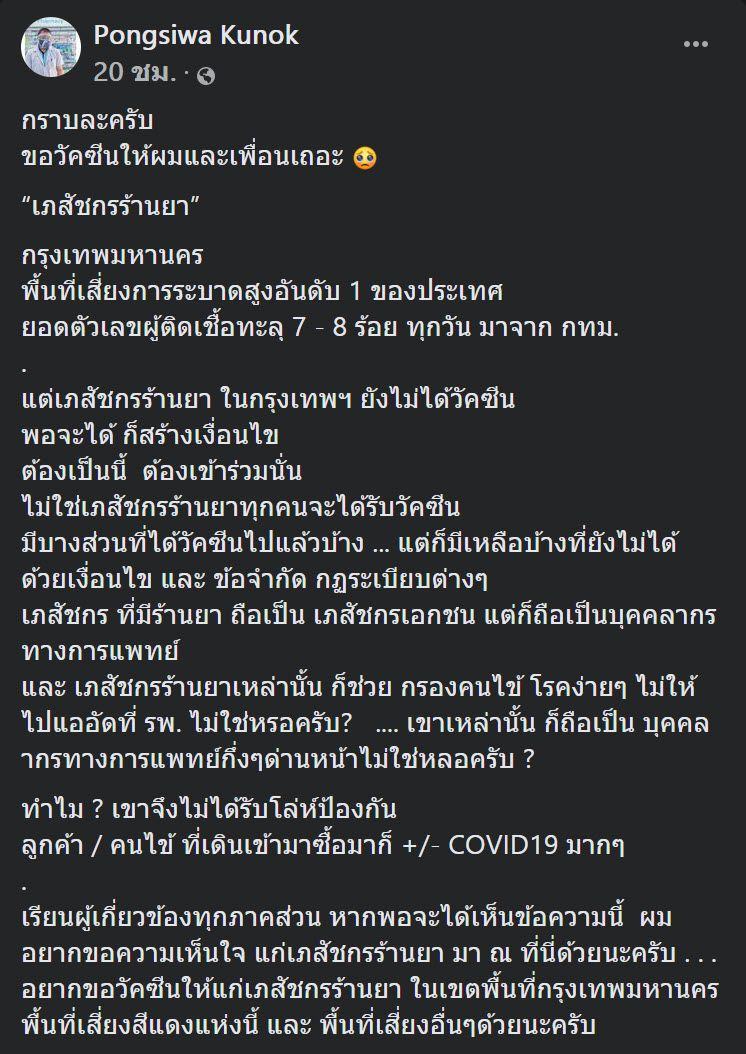  เภสัชกร กราบขอ วัคซีน