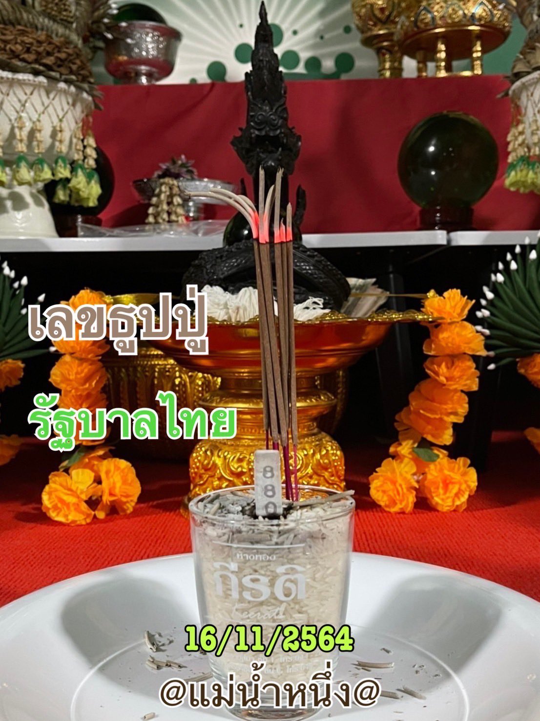 เลขธูปปู่ 16 11 64 แม่น้ำหนึ่ง