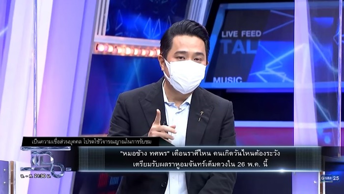หมอช้าง ทศพร ศรีตุลา