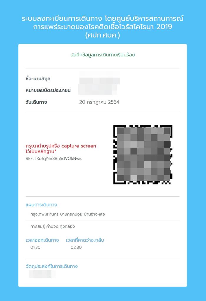 QR Code ใช้เดินทาง