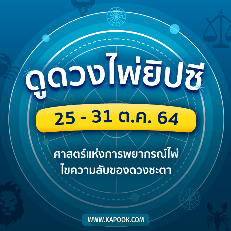 .เช็กเลย ! ดูดวงไพ่ยิปซี ประจำวันที่ 25-31 ตุลาคม 2564.