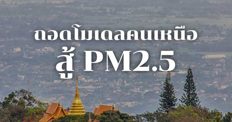 PM2.5 ภาคเหนือ