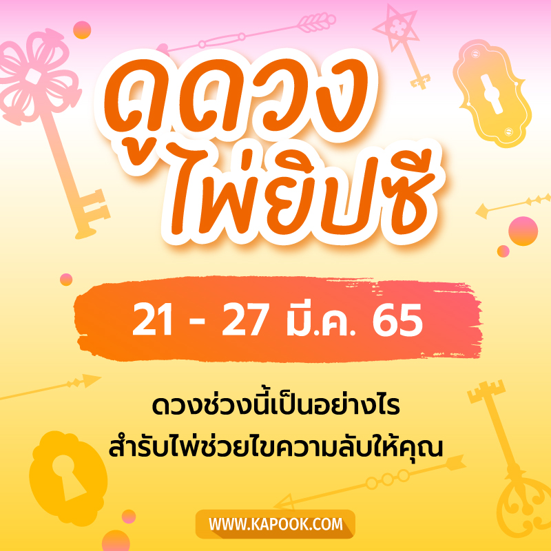 .เช็กเลย ! ดูดวงไพ่ยิปซี ประจำวันที่ 21-27 มีนาคม 2565.