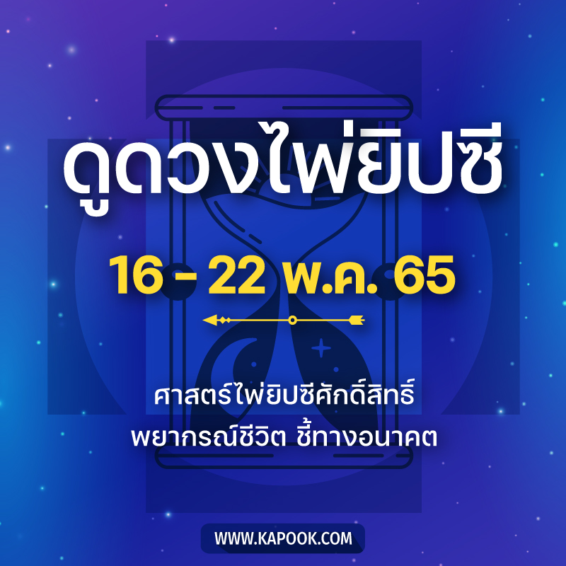 .เช็กเลย ! ดูดวงไพ่ยิปซี ประจำวันที่ 16-22 พฤษภาคม 2565.