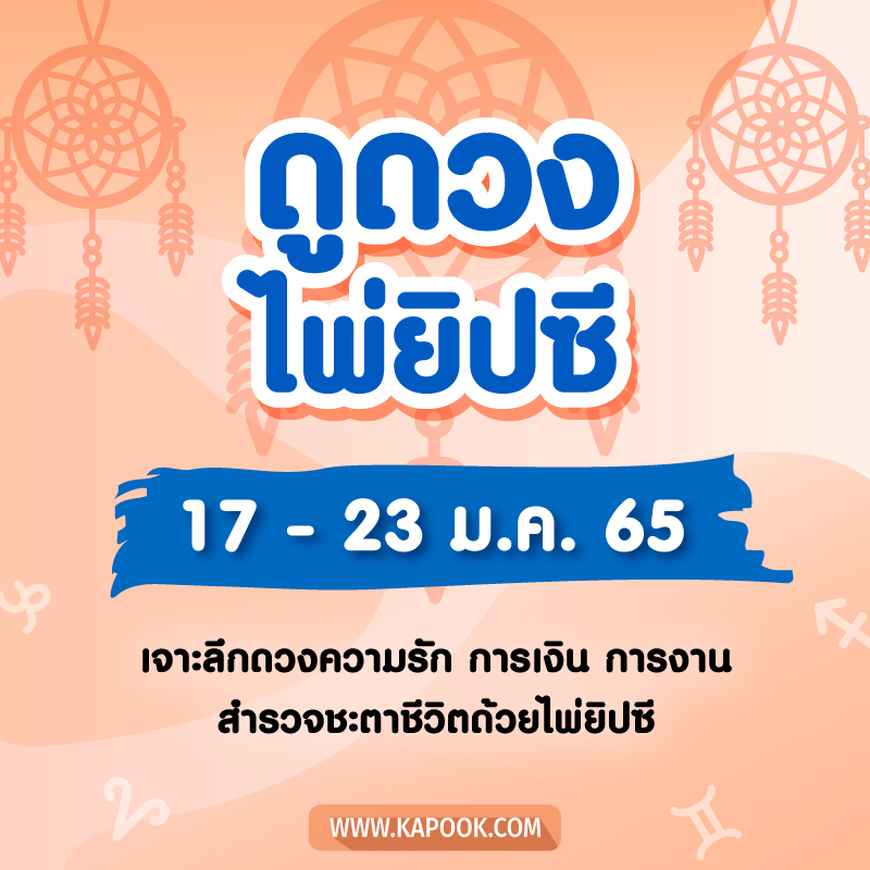 .เช็กเลย ! ดูดวงไพ่ยิปซี ประจำวันที่ 17-23 มกราคม 2565.
