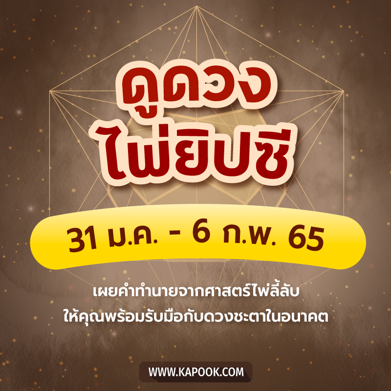.เช็กเลย ! ดูดวงไพ่ยิปซี ประจำวันที่ 31 มกราคม - 6 กุมภาพันธ์ 2565.