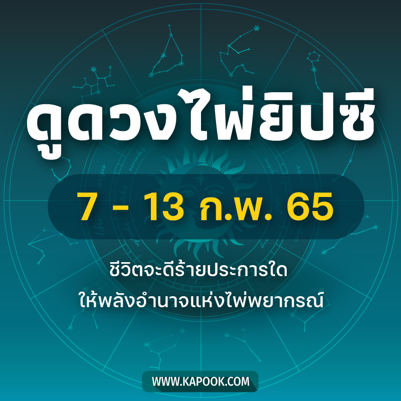 .เช็กเลย ! ดูดวงไพ่ยิปซี ประจำวันที่ 7-13 กุมภาพันธ์ 2565.