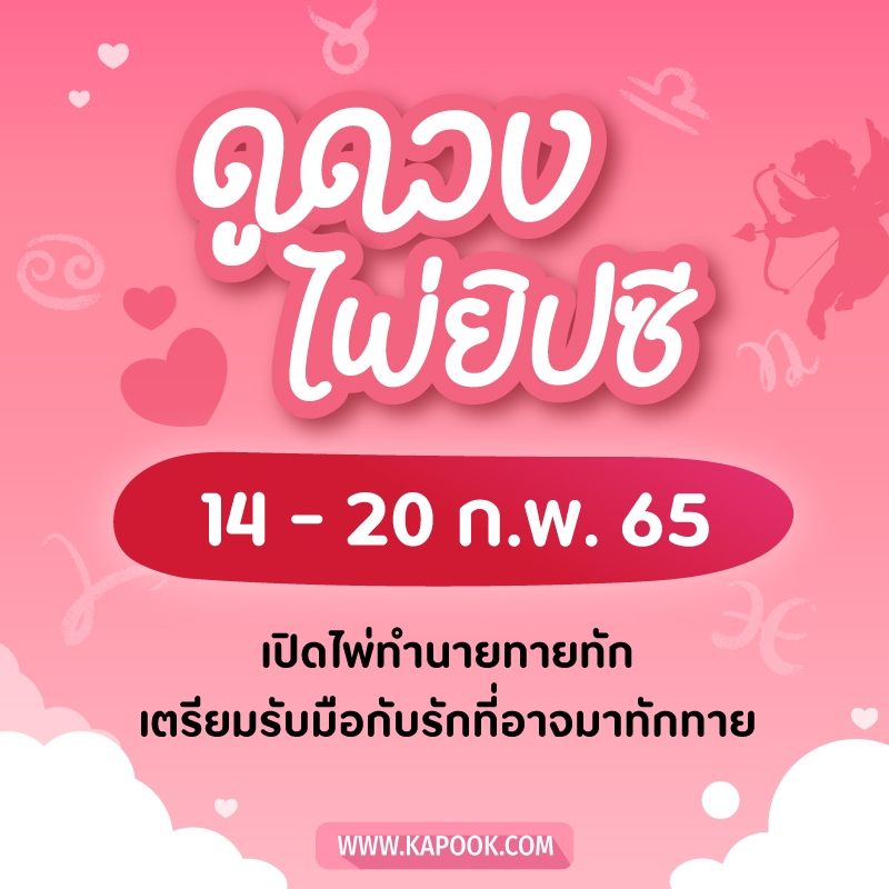 .เช็กเลย ! ดูดวงไพ่ยิปซี ประจำวันที่ 14-20 กุมภาพันธ์ 2565.
