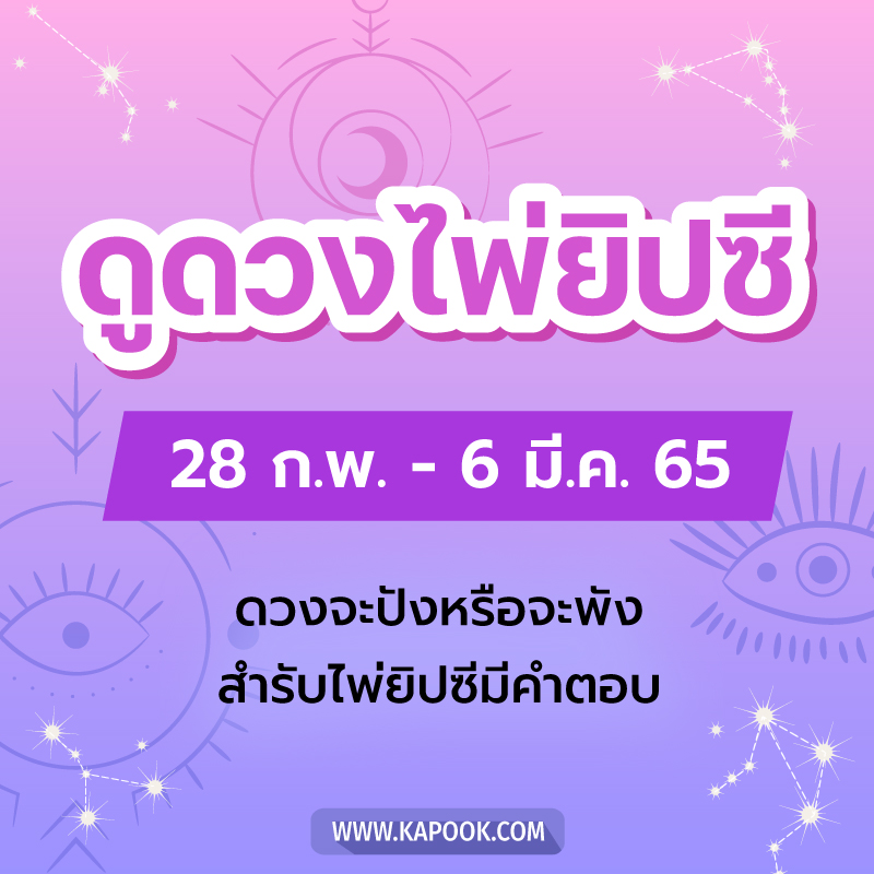 .เช็กเลย ! ดูดวงไพ่ยิปซี ประจำวันที่ 28 กุมภาพันธ์ - 6 มีนาคม 2565.