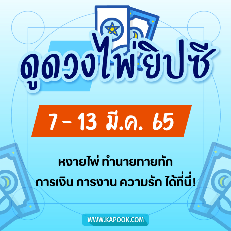 .เช็กเลย ! ดูดวงไพ่ยิปซี ประจำวันที่ 7-13 มีนาคม 2565.
