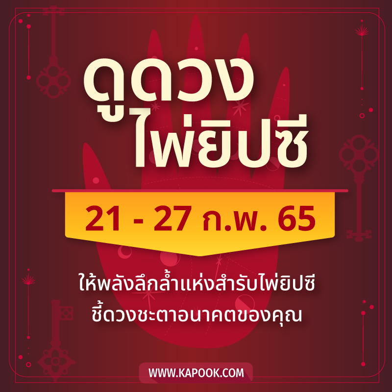 .เช็กเลย ! ดูดวงไพ่ยิปซี ประจำวันที่ 21-27 กุมภาพันธ์ 2565.