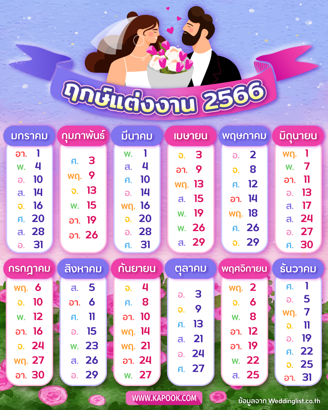 ฤกษ์แต่งงาน 2566