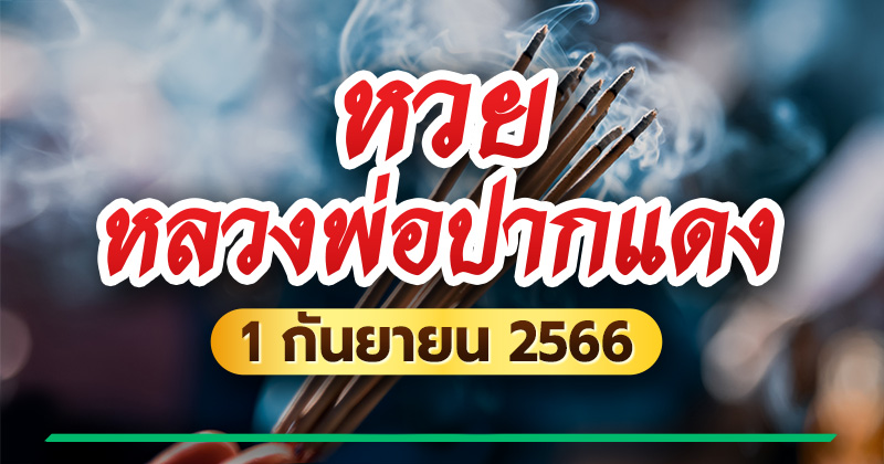 หวยเจ้าพ่อปากแดง งวด 1/9/66 หวยเจ้าพ่อปากแดง งวด 1/9/66