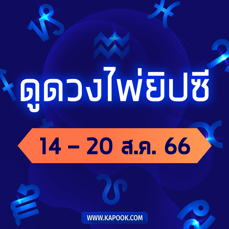 .เช็กเลย ! ดูดวงไพ่ยิปซี ประจำวันที่ 14-20 สิงหาคม 2566.