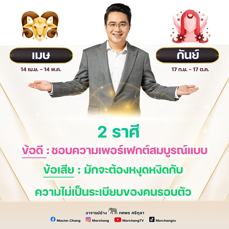 หมอช้าง ดูดวงข้อดี ข้อเสีย 2 ราศี
