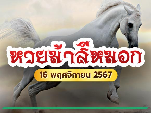 หวยม้าสีหมอก 16 พฤศจิกายน 2567