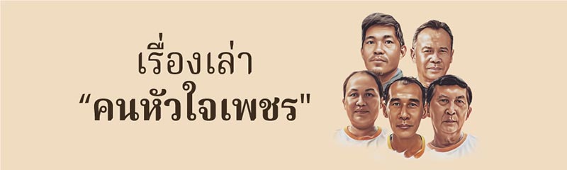 เรื่องเล่าคนหัวใจเพชร