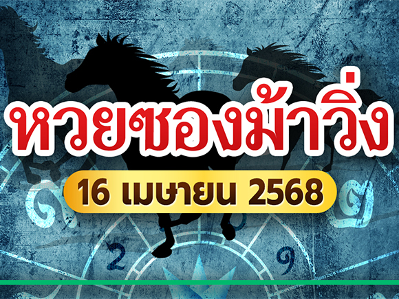 .ไม่ต้องรอ ! หวยซองม้าวิ่ง 16/04/68 มาแล้ว จัดหนัก คัดให้เต็ม ๆ.