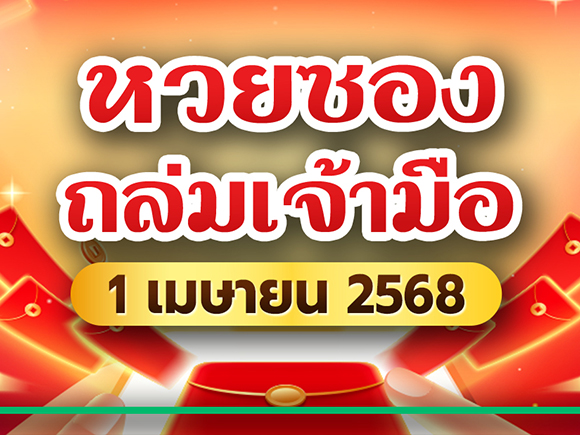 .มาแล้ว ! หวยซองถล่มเจ้ามือ 1/4/68 เลขเด็ดสุดปัง งวดนี้ลุ้นรวย

.