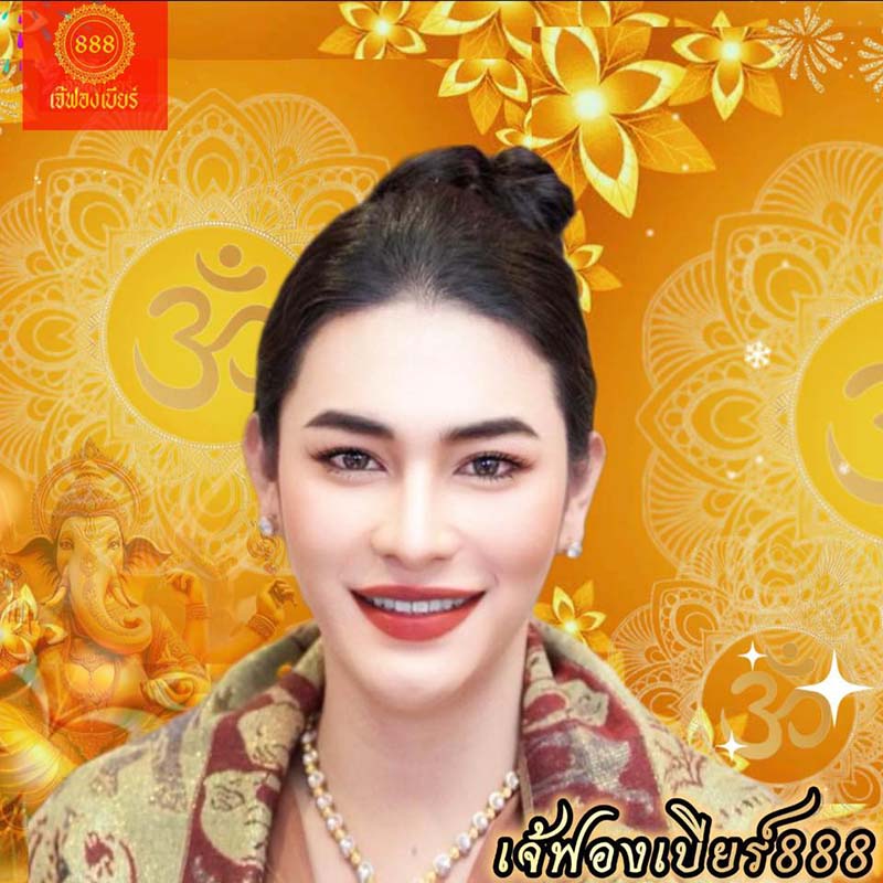 เจ๊ฟองเบียร์