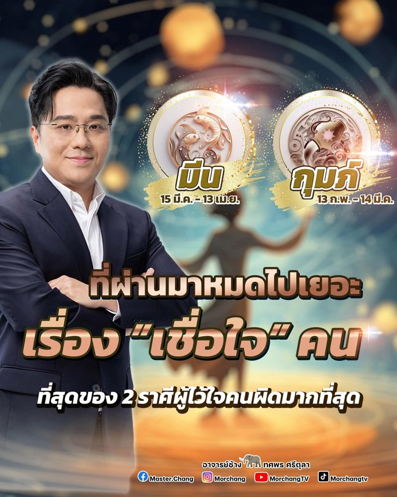 หมอช้าง ทศพร ศรีตุลา เผย 2 ราศี ไว้ใจคนผิดมากที่สุด