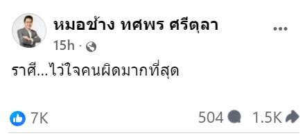 หมอช้าง ทศพร ศรีตุลา เผย 2 ราศี ไว้ใจคนผิดมากที่สุด