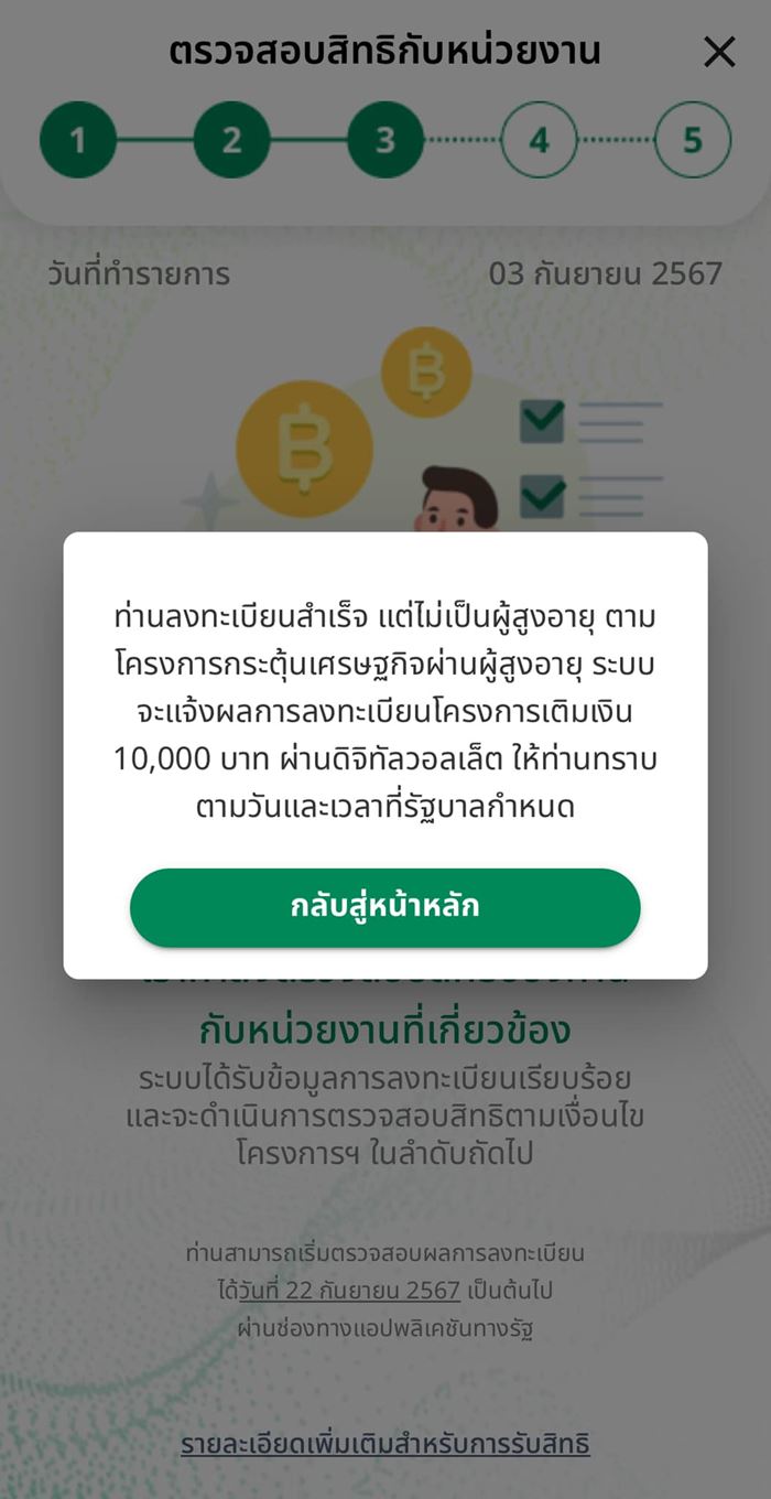 ดิจิทัลวอลเล็ต เฟส 3 หน้าจอทางรัฐ ขึ้นมาแบบนี้ ยังคงได้เงิน 10000 ไหม