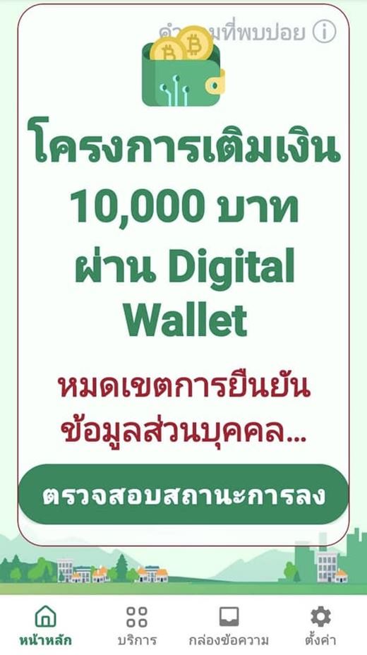 ดิจิทัลวอลเล็ต ลืมยืนยันตัวตน ยังมีโอกาสได้เงิน