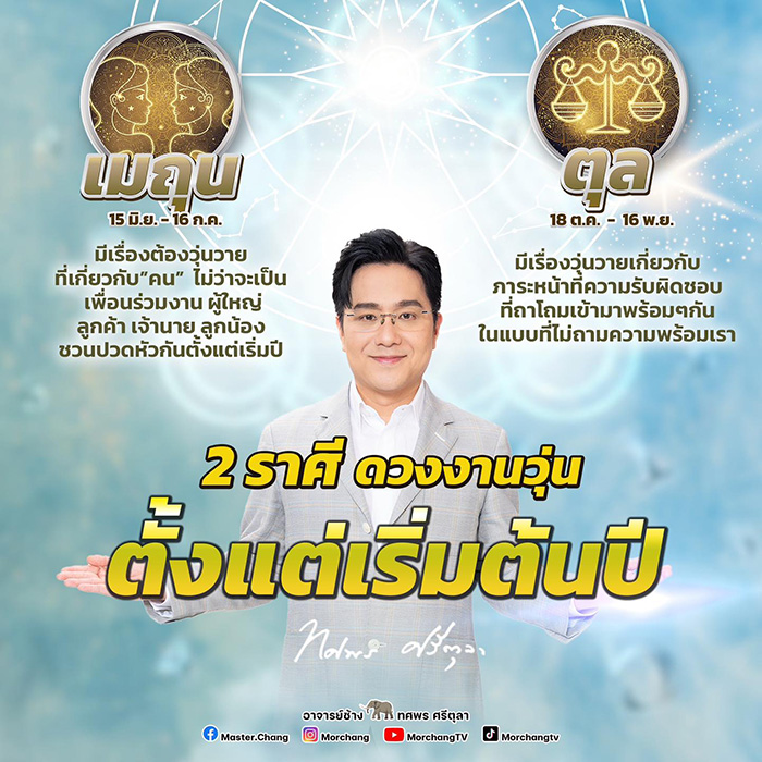 หมอช้าง เผย 2 ราศี