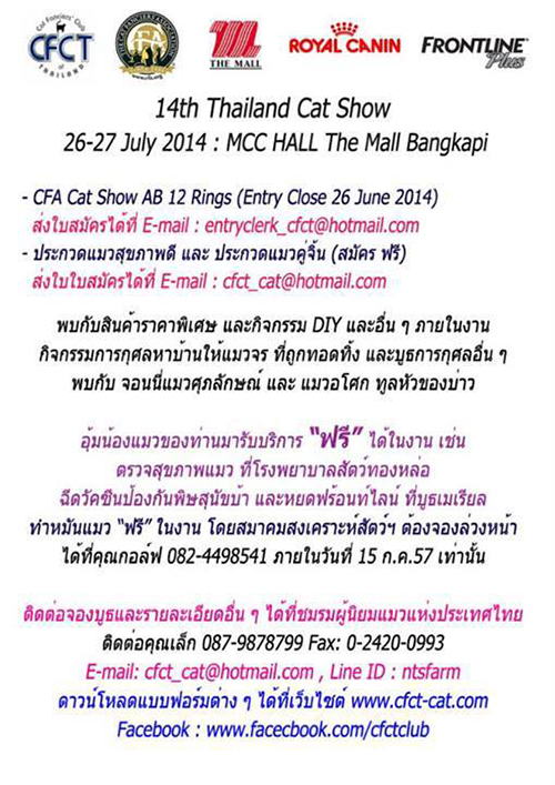 Thailand Cat Show 2014 วันที่ 26-27 ก.ค. 57