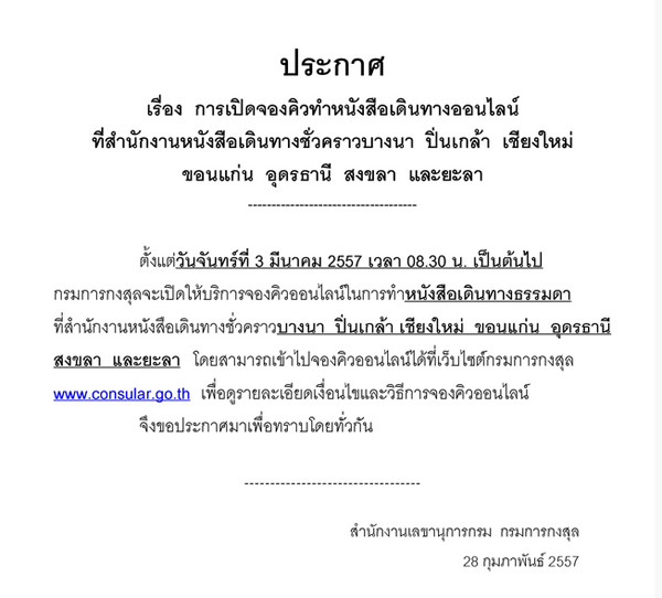 กรมการกงสุล เปิดจองคิวออนไลน์ ทำพาสปอร์ต เริ่ม 3 มี.ค. นี้