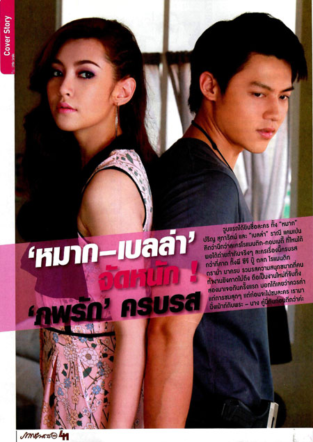 หมาก-เบลล่า จัดหนัก ละครภพรัก ครบรส