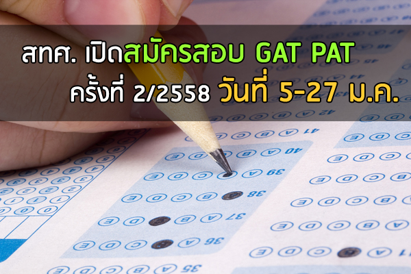 สทศ. เปิดสมัครสอบ GAT PAT ครั้งที่ 2/2558 วันที่ 5-27 ม.ค.