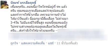 ไพโรจน์ ใจสิงห์ ป่วยไข้ขึ้นสูง บิณฑ์ พาส่ง รพ. เข้าห้องฉุกเฉิน