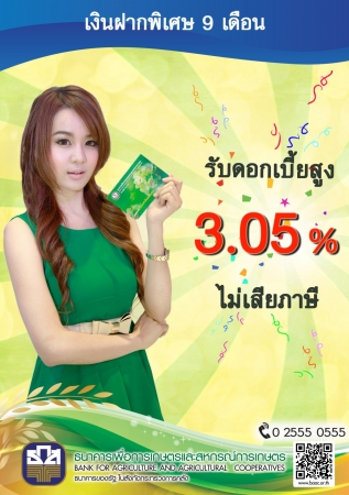 ธ.ก.ส. เปิดเงินฝากพิเศษ 9 เดือน ดอกเบี้ย 3.05% ต่อปี