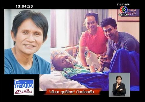 พันนา ฤทธิไกร ปรมาจารย์คิวบู๊เมืองไทย ถูกโรคตับเล่นงาน 