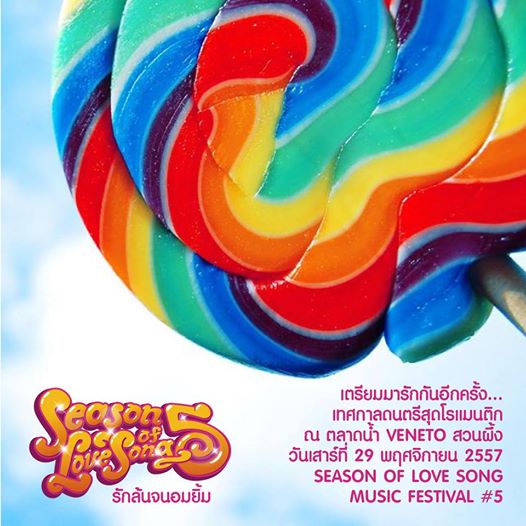 Season Of Love Song 5 รักล้นจนอมยิ้ม