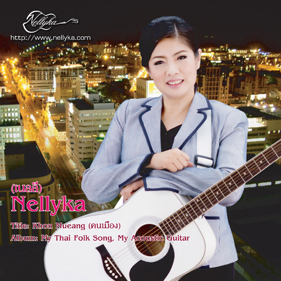 Nellyka ร้องและเล่นกีตาร์โปร่งเพลงเพื่อชีวิต คนเมือง