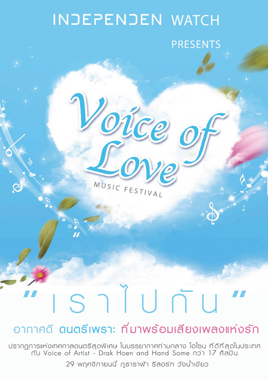 เตรียมพบกับเทศกาล Voice of Love Music Festival
